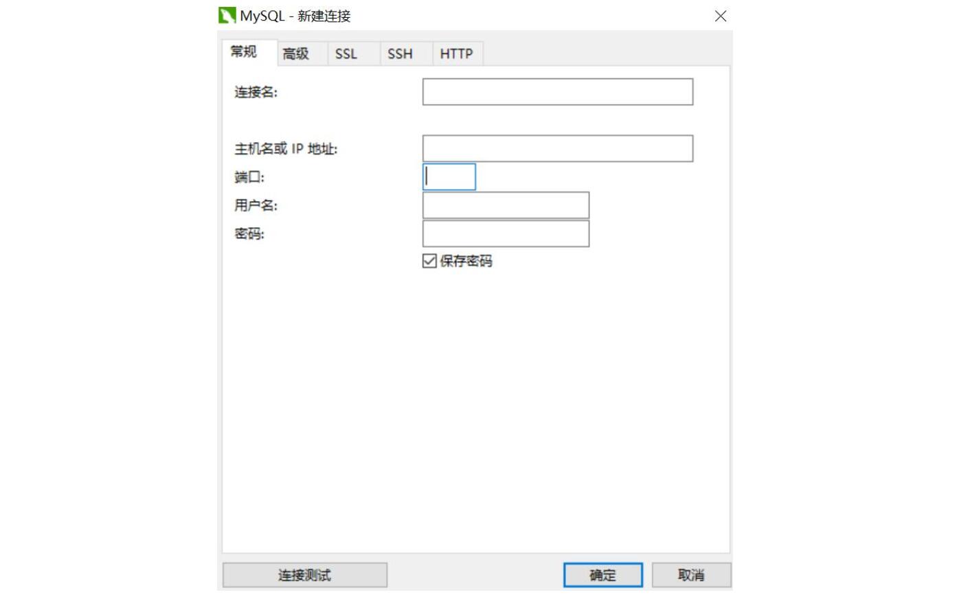 新建连接